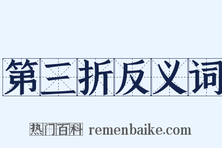 第三折反义词是什么意思的图片